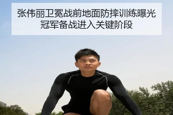 张伟丽卫冕战前地面防摔训练曝光 冠军备战进入关键阶段 | SPORTS